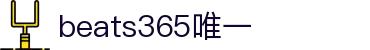 beats365(中国区)-唯一官方网站