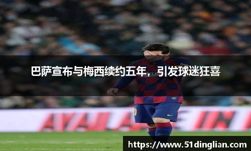 巴萨宣布与梅西续约五年，引发球迷狂喜