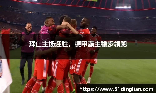 拜仁主场连胜，德甲霸主稳步领跑