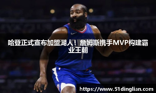 哈登正式宣布加盟湖人！詹姆斯携手MVP构建霸业王朝