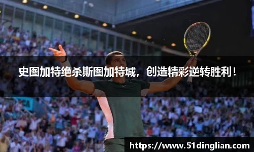 史图加特绝杀斯图加特城，创造精彩逆转胜利！