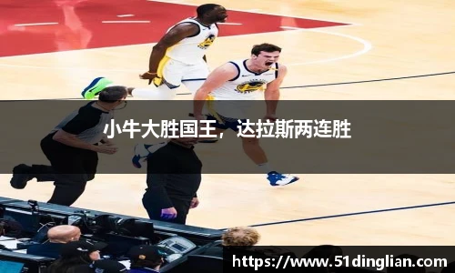 小牛大胜国王，达拉斯两连胜