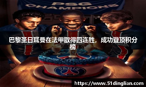 巴黎圣日耳曼在法甲取得四连胜，成功登顶积分榜