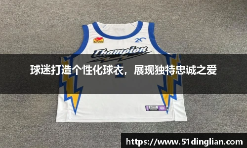 球迷打造个性化球衣，展现独特忠诚之爱