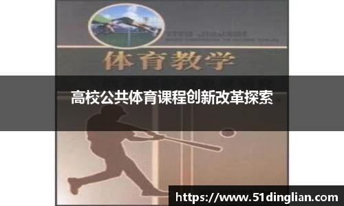 高校公共体育课程创新改革探索