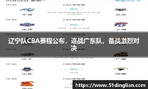 辽宁队CBA赛程公布，连战广东队，备战激烈对决