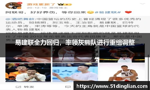 易建联全力回归，率领灰熊队进行重组调整