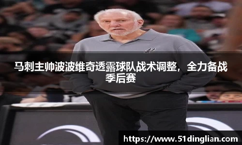 马刺主帅波波维奇透露球队战术调整，全力备战季后赛