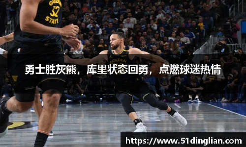 勇士胜灰熊，库里状态回勇，点燃球迷热情