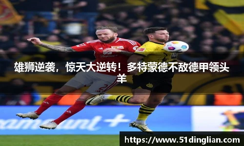 雄狮逆袭，惊天大逆转！多特蒙德不敌德甲领头羊