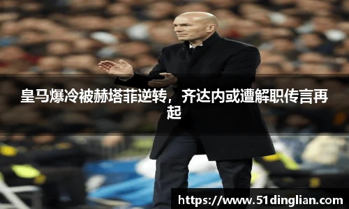 皇马爆冷被赫塔菲逆转，齐达内或遭解职传言再起