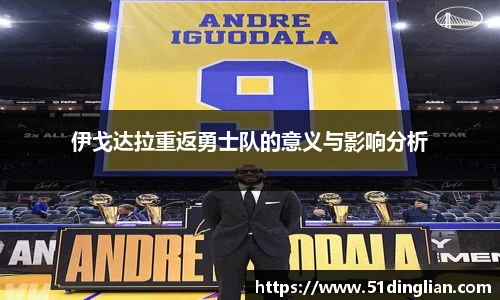 伊戈达拉重返勇士队的意义与影响分析