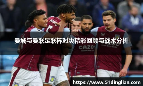 曼城与曼联足联杯对决精彩回顾与战术分析