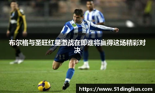 布尔格与圣旺红星激战在即谁将赢得这场精彩对决