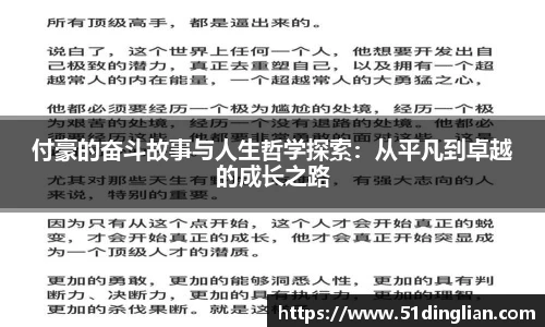 付豪的奋斗故事与人生哲学探索：从平凡到卓越的成长之路
