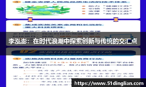 李泓澎：在时代浪潮中探索创新与传统的交汇点