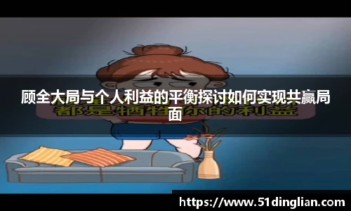 顾全大局与个人利益的平衡探讨如何实现共赢局面