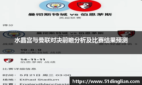 水晶宫与曼联对决前瞻分析及比赛结果预测