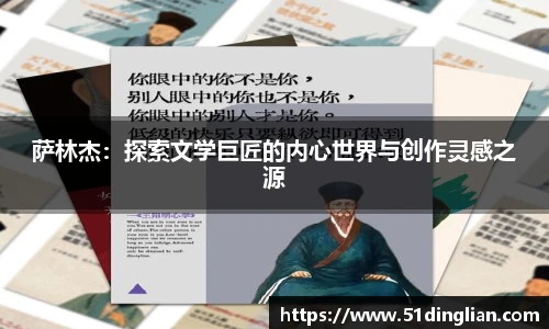 萨林杰：探索文学巨匠的内心世界与创作灵感之源