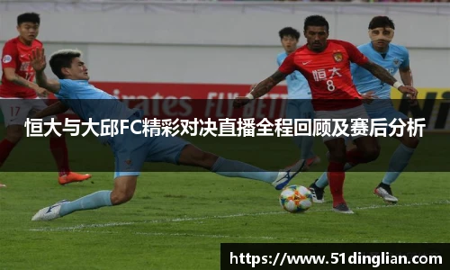 恒大与大邱FC精彩对决直播全程回顾及赛后分析