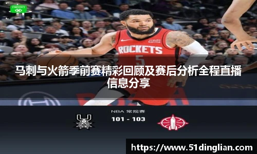 马刺与火箭季前赛精彩回顾及赛后分析全程直播信息分享