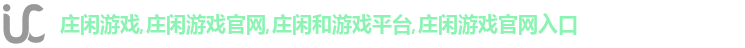 庄闲和游戏(CN中国)股份有限公司-官网